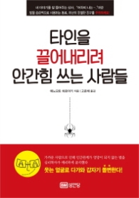 타인을 끌어내리려 안간힘 쓰는 사람들